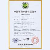 环保产品认证证书