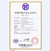 节能产品认证证书